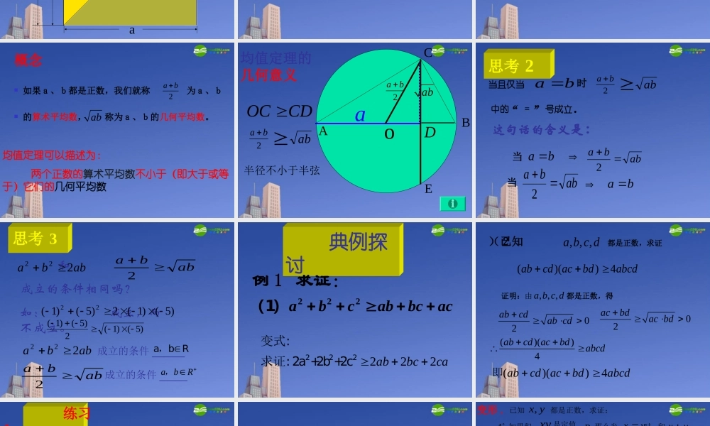 高中数学 基本不等式11课件 新人教A版必修5 课件