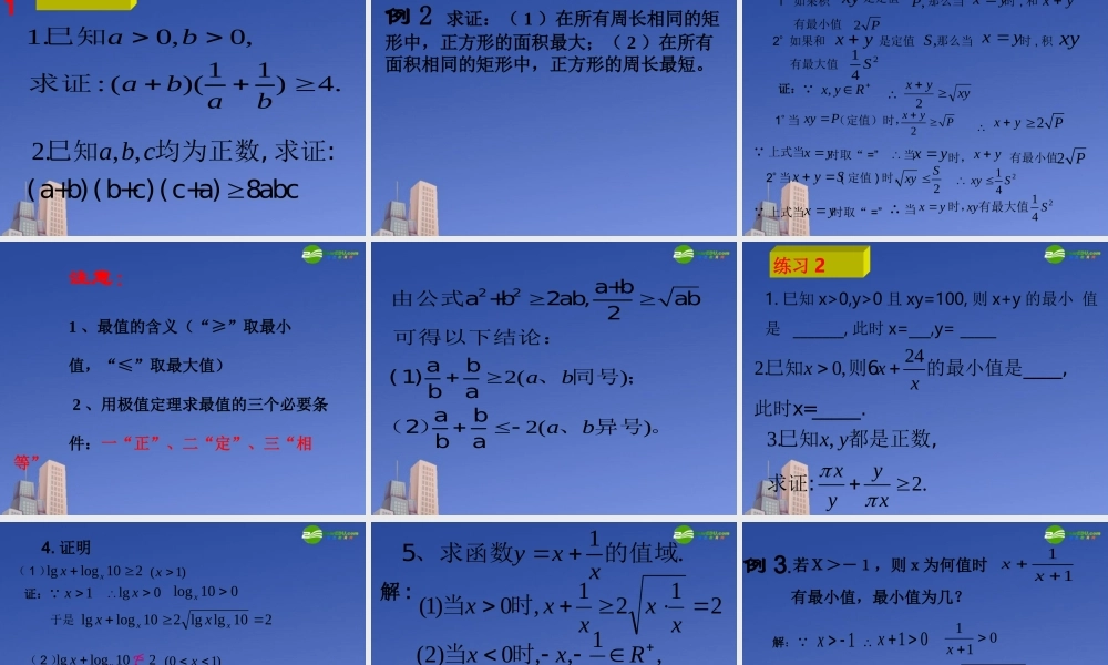 高中数学 基本不等式11课件 新人教A版必修5 课件