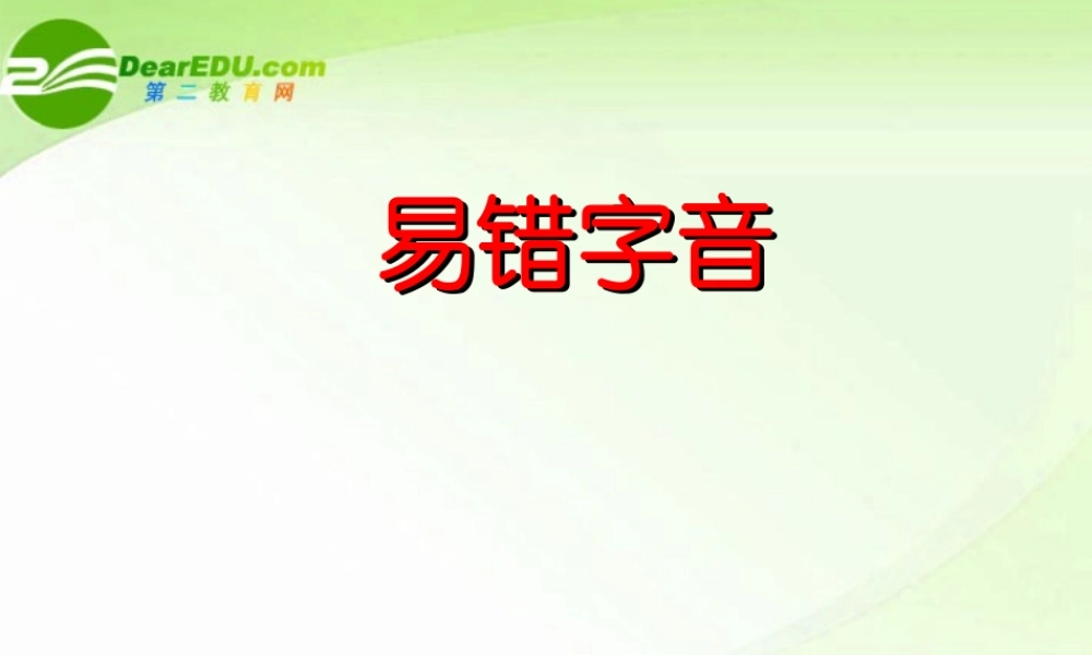 高考语文 易错字音专题复习精品课件