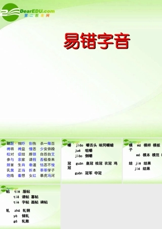 高考语文 易错字音专题复习精品课件