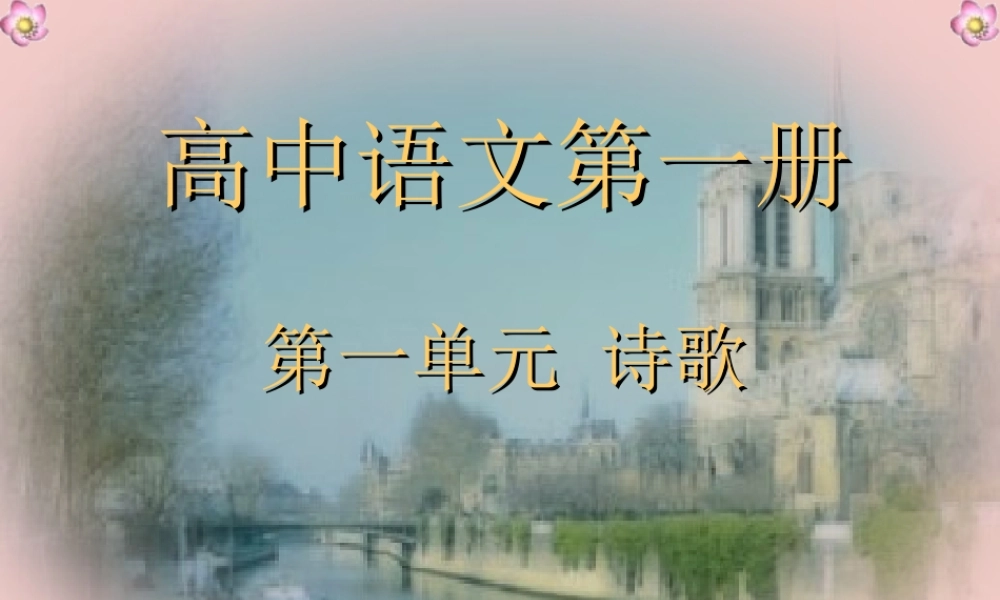 高中语文(再别康桥)优秀课件新人教版必修1 课件