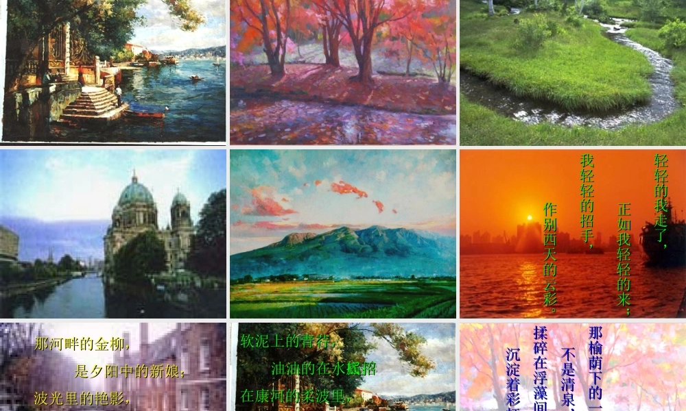 高中语文(再别康桥)优秀课件新人教版必修1 课件