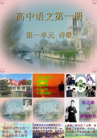 高中语文(再别康桥)优秀课件新人教版必修1 课件