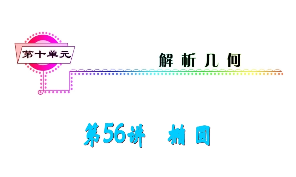 高考数学第一轮总复习 第56讲 椭圆课件 文 (湖南专版)  课件