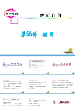 高考数学第一轮总复习 第56讲 椭圆课件 文 (湖南专版)  课件