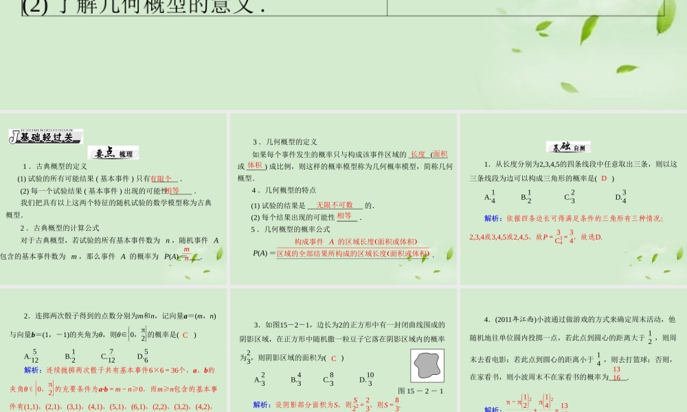 高考数学一轮复习 第十五章 第2讲 古典概型与几何概型课件 理 课件