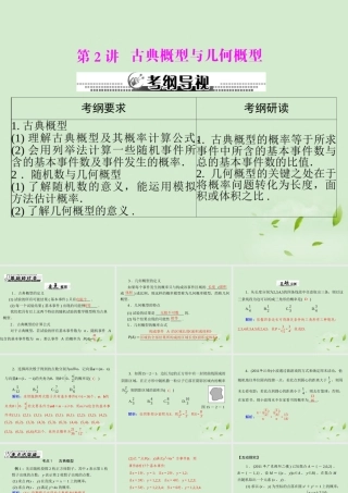 高考数学一轮复习 第十五章 第2讲 古典概型与几何概型课件 理 课件