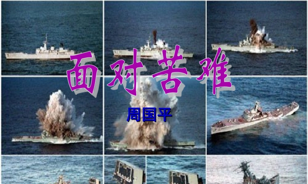 高中语文面对苦难--周国平课件粤教版选修四 课件