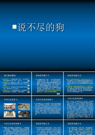 高中语文 说不尽的狗课件1 粤教版必修2 课件