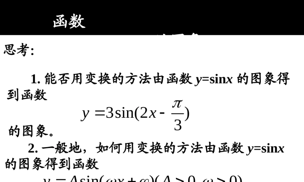 高中数学第十四课时 函数y=sinwxp的图象课件1 苏教版 必修4 课件