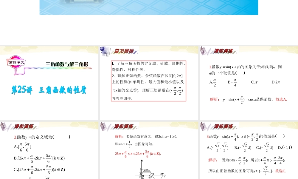 湖南省高三数学总复习一轮 第4单元第25讲 三角函数的性质精品课件 理 新课标 课件