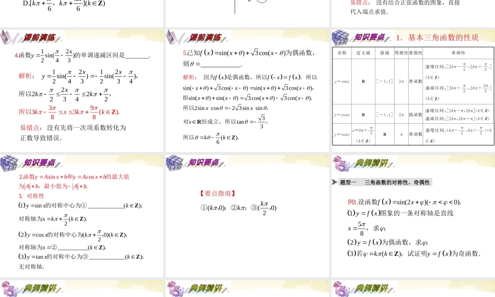 湖南省高三数学总复习一轮 第4单元第25讲 三角函数的性质精品课件 理 新课标 课件