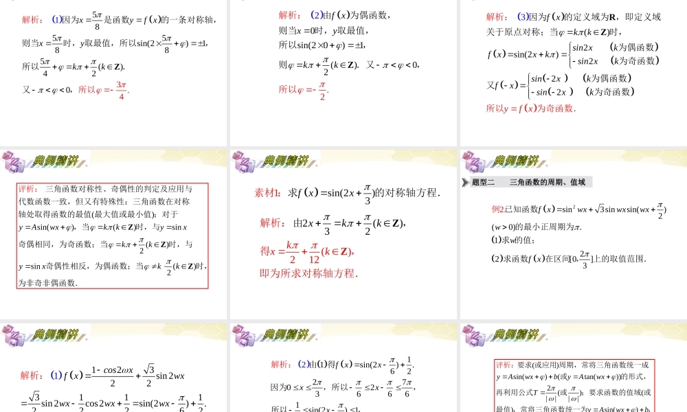 湖南省高三数学总复习一轮 第4单元第25讲 三角函数的性质精品课件 理 新课标 课件