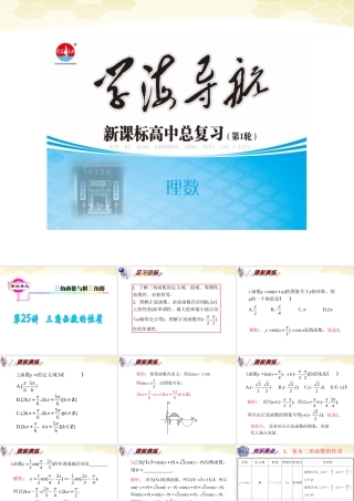 湖南省高三数学总复习一轮 第4单元第25讲 三角函数的性质精品课件 理 新课标 课件