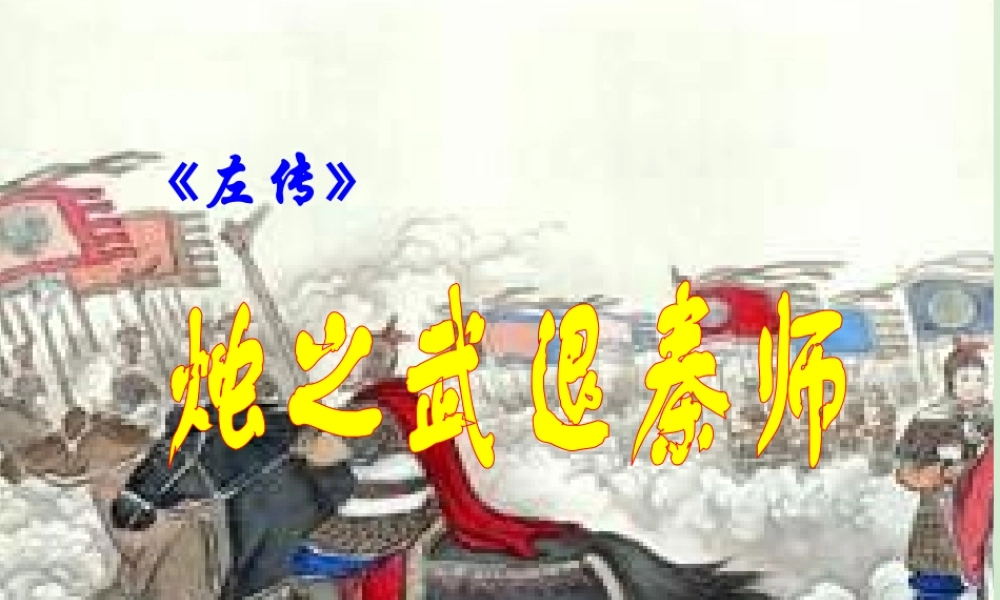 高中语文(烛之武退秦师)课件3 新人教版必修1 课件