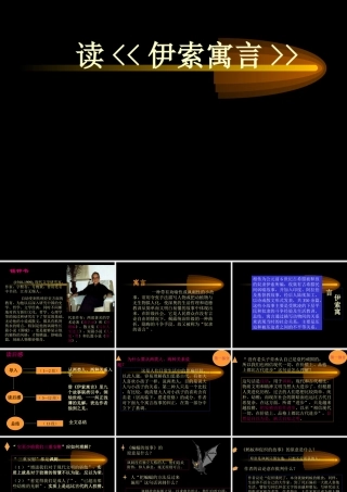 读(伊索寓言) 高二语文精品课件大集合7 高二语文精品课件大集合7
