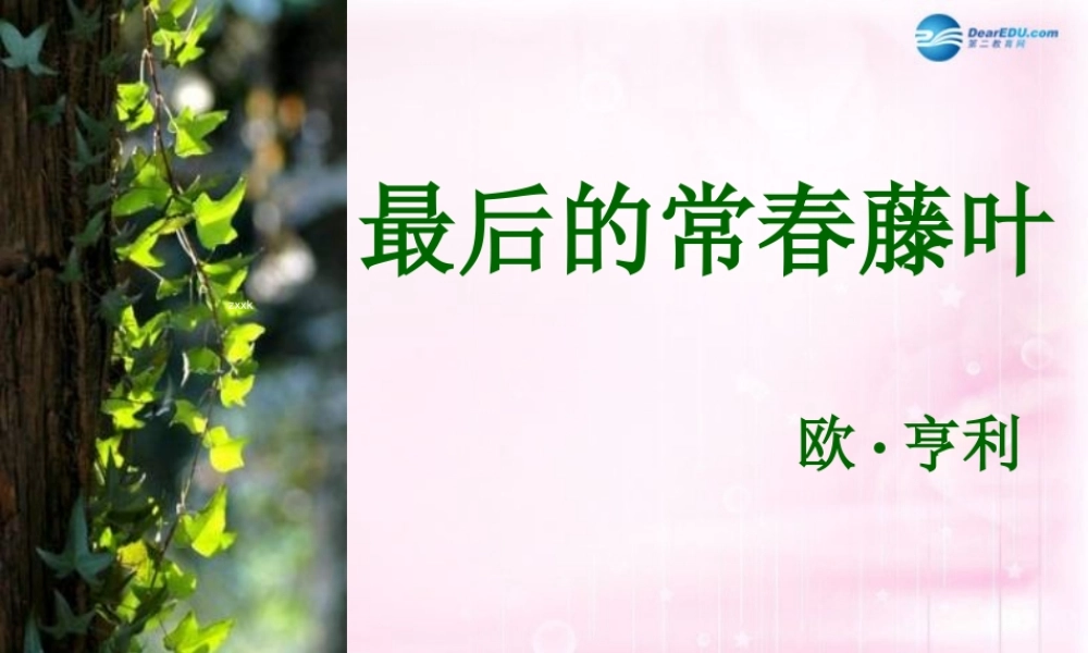 高中语文 第一专题 最后的常春藤叶课件 苏教版必修2 课件