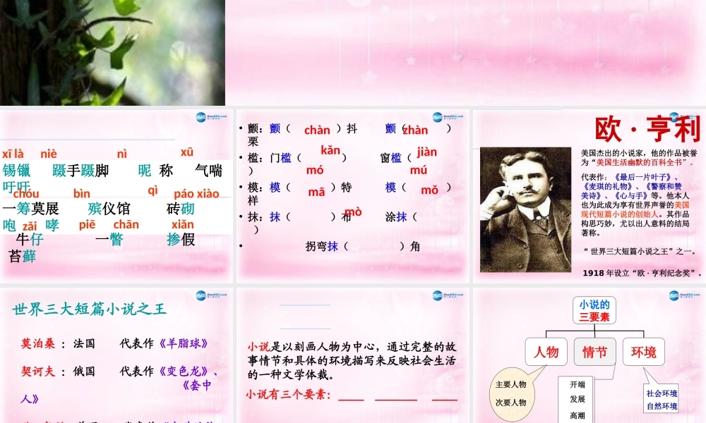 高中语文 第一专题 最后的常春藤叶课件 苏教版必修2 课件