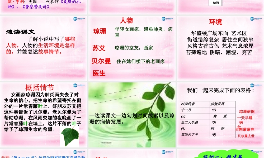 高中语文 第一专题 最后的常春藤叶课件 苏教版必修2 课件