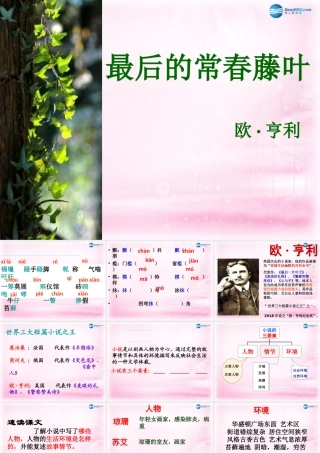 高中语文 第一专题 最后的常春藤叶课件 苏教版必修2 课件