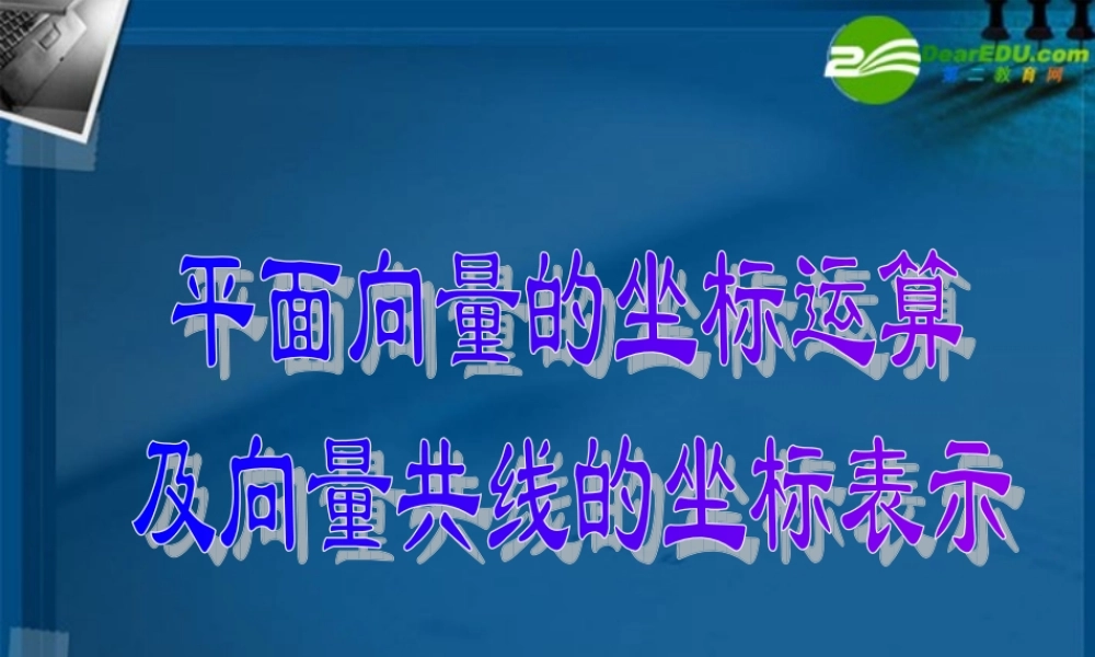 高中数学 平面向量共线的坐标表示课件 新人教A版必修4 课件