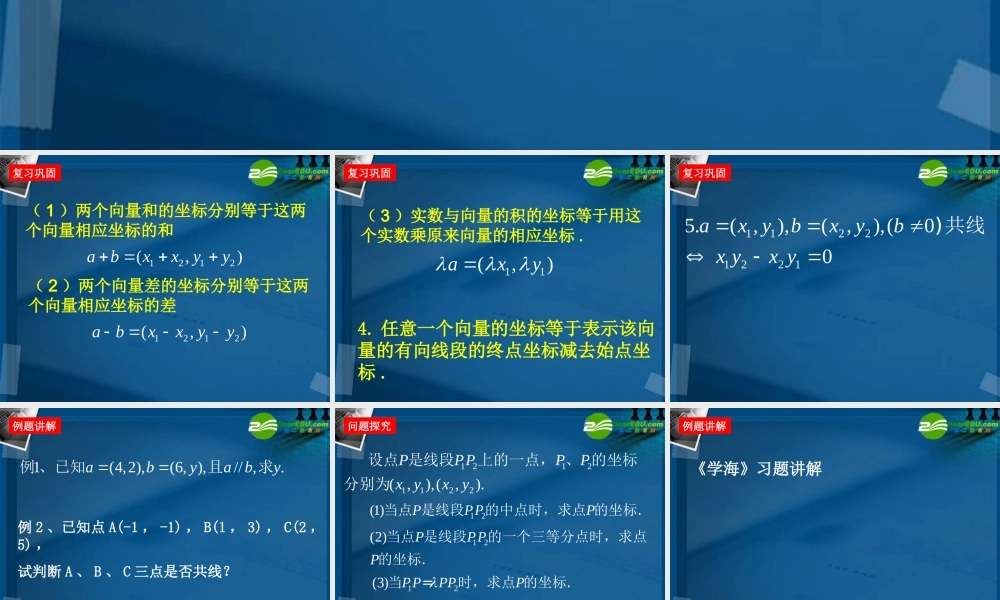高中数学 平面向量共线的坐标表示课件 新人教A版必修4 课件