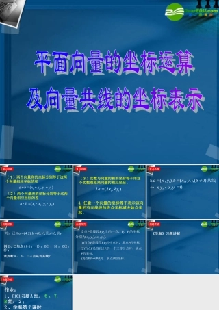 高中数学 平面向量共线的坐标表示课件 新人教A版必修4 课件