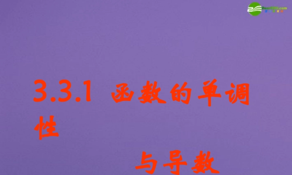 高中数学 函数的单调性与导数课件 新人教版 课件