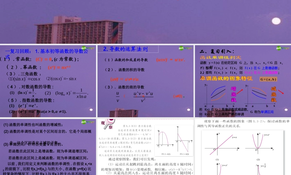 高中数学 函数的单调性与导数课件 新人教版 课件