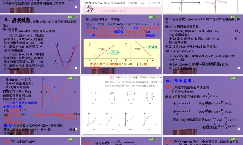 高中数学 函数的单调性与导数课件 新人教版 课件