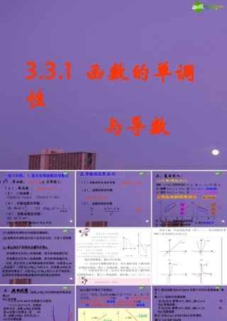 高中数学 函数的单调性与导数课件 新人教版 课件