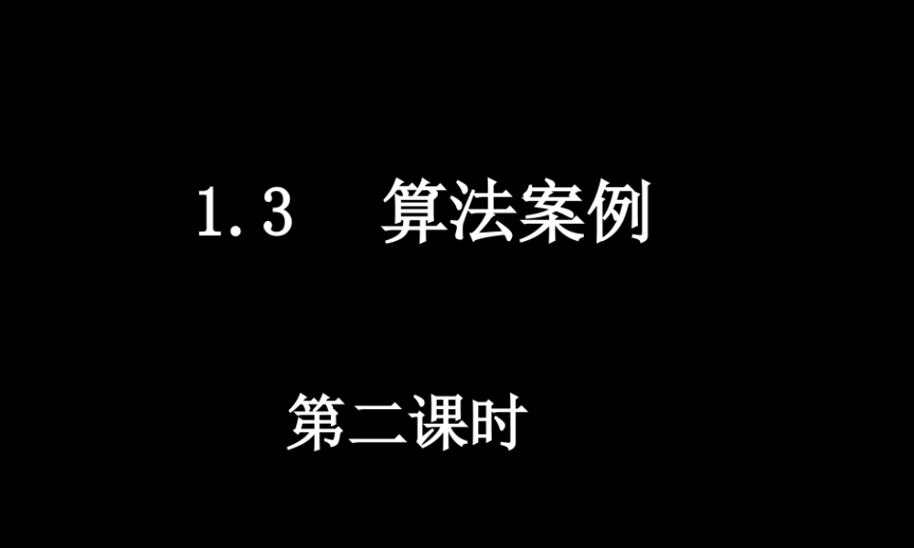 高一数学 132(算法案例——秦九邵算法) 课件