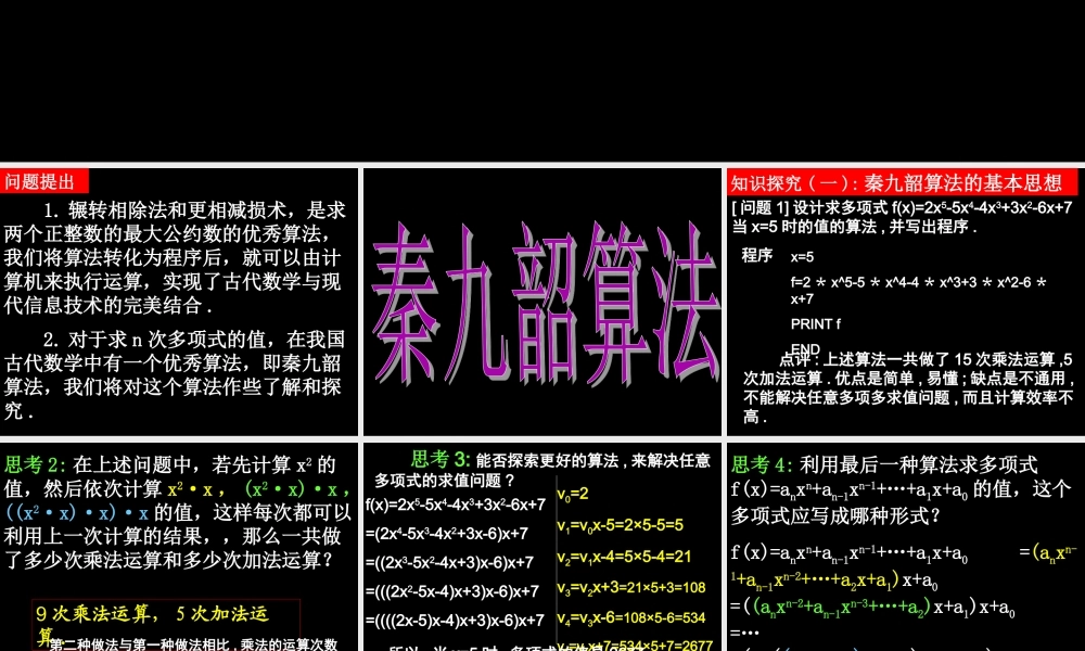 高一数学 132(算法案例——秦九邵算法) 课件