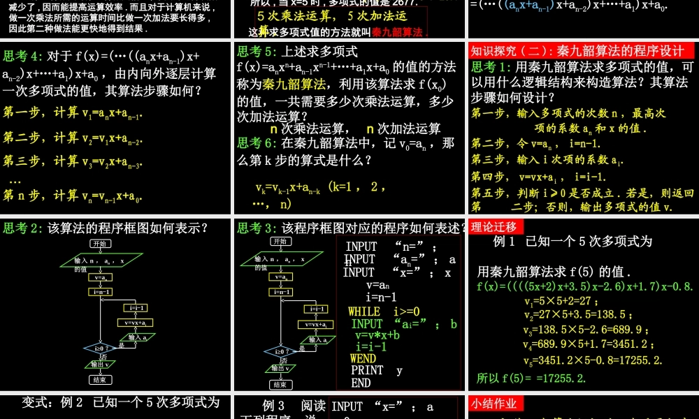 高一数学 132(算法案例——秦九邵算法) 课件