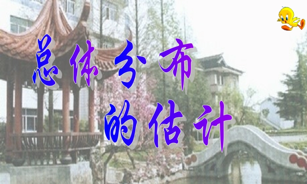 高中数学 (总体分布的估计)课件 苏教版必修3 课件