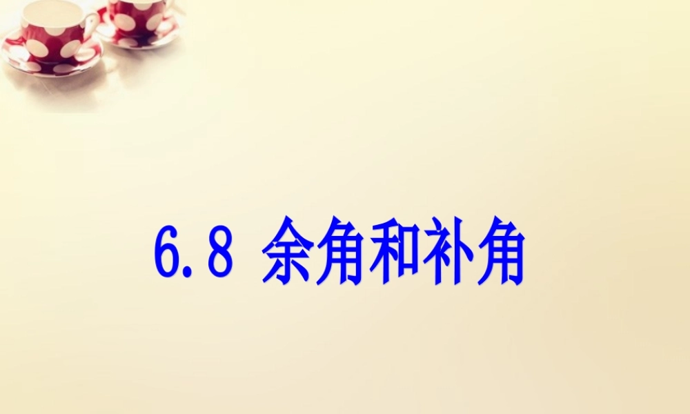 课时集训七年级数学上册 6.8 余角和补角课件 (新版)浙教版 课件