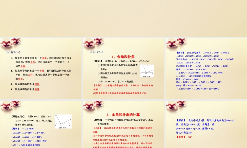 课时集训七年级数学上册 6.8 余角和补角课件 (新版)浙教版 课件