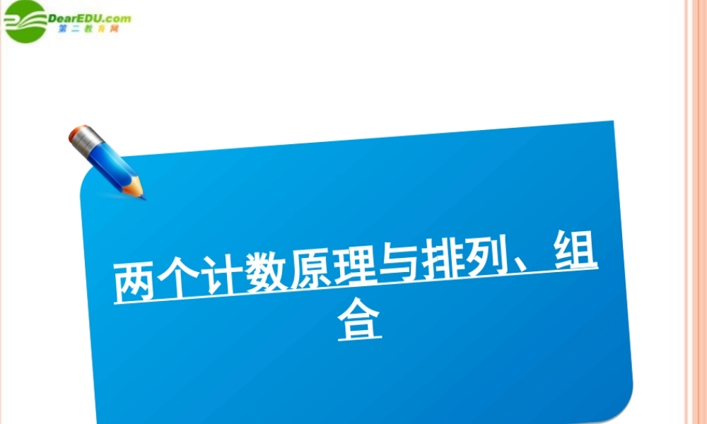 高三数学(师说)系列一轮复习 两个技术原理与排列组合课件 理 新人教B版 课件