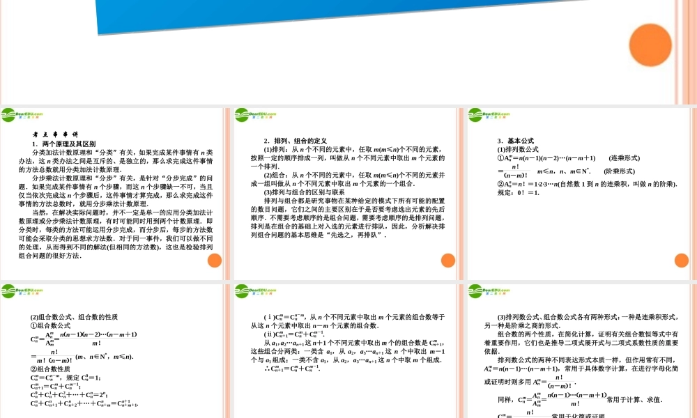 高三数学(师说)系列一轮复习 两个技术原理与排列组合课件 理 新人教B版 课件