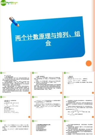 高三数学(师说)系列一轮复习 两个技术原理与排列组合课件 理 新人教B版 课件