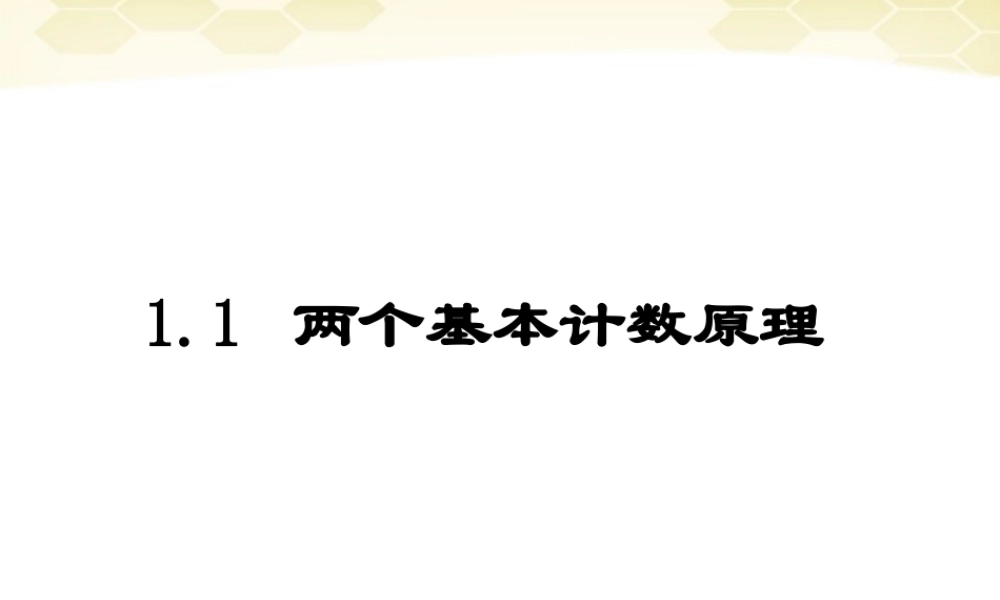 高中数学 11(两个基本原理)课件 新人教B版选修2-3 课件