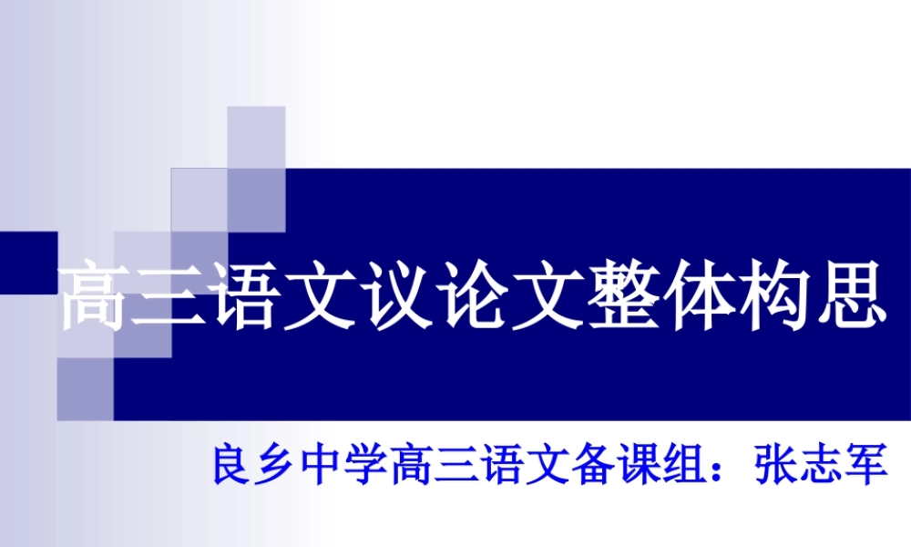 高三语文 议论文整体构思课件