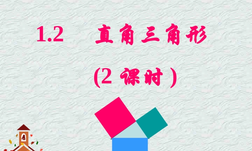 直角三角形2 福建省南平地区九年级数学上册第一章 证明(二)整章课件集二 北师大版