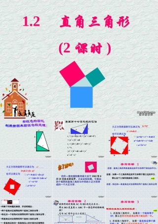 直角三角形2 福建省南平地区九年级数学上册第一章 证明(二)整章课件集二 北师大版