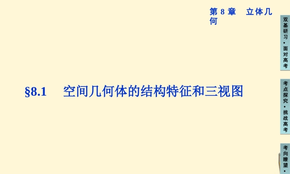 高三数学 空间几何体的结构特征和三视图复习课件