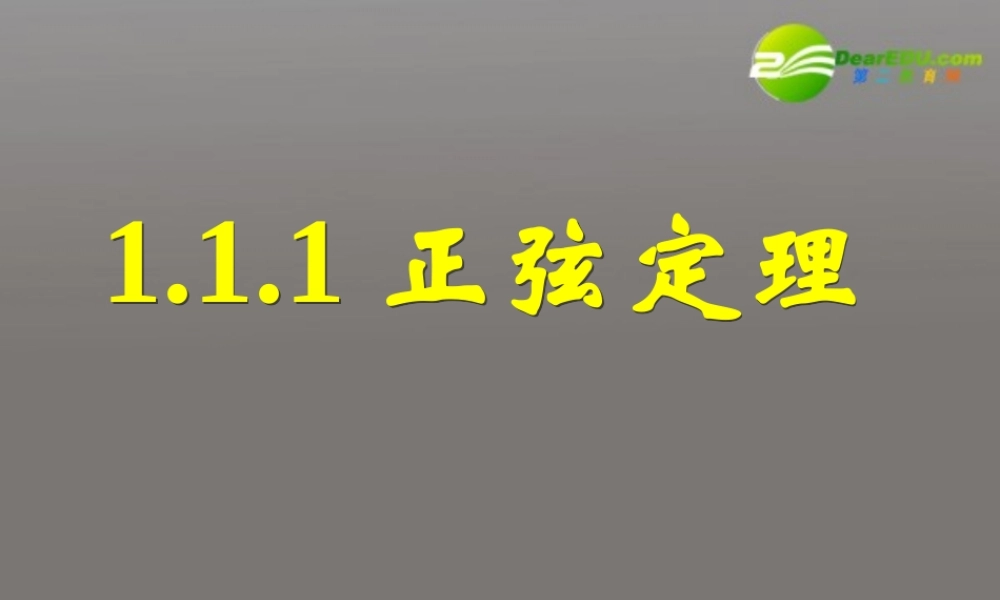 高中数学(正弦定理和余弦定理以及其应用-正弦定理)课件9 新人教A版必修5 课件