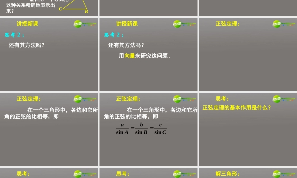高中数学(正弦定理和余弦定理以及其应用-正弦定理)课件9 新人教A版必修5 课件