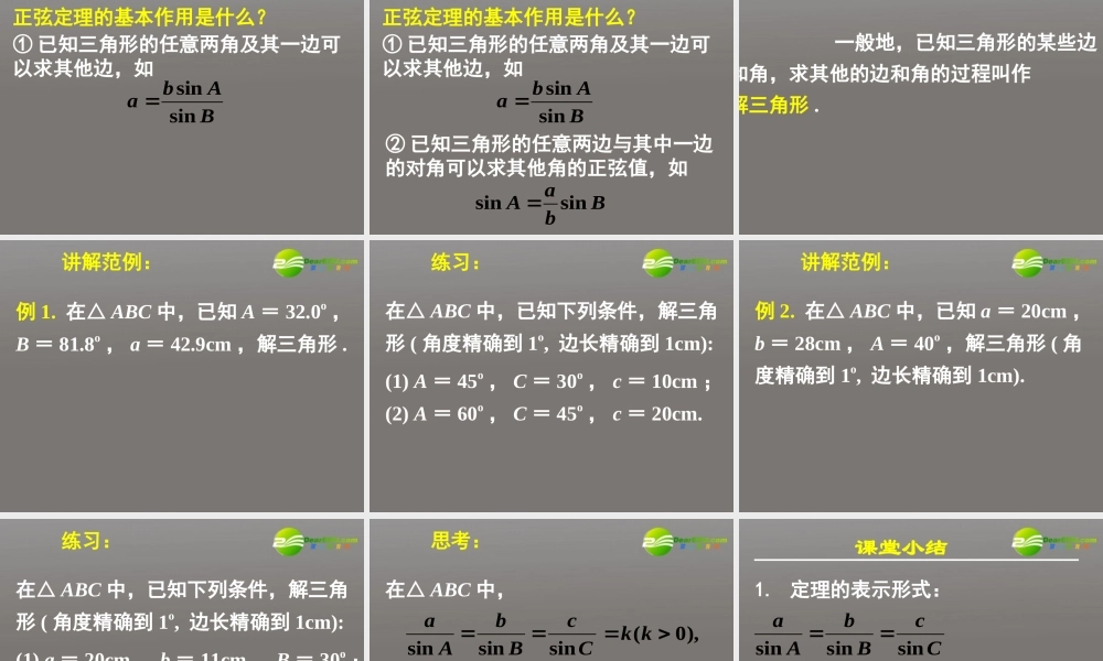 高中数学(正弦定理和余弦定理以及其应用-正弦定理)课件9 新人教A版必修5 课件