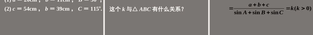 高中数学(正弦定理和余弦定理以及其应用-正弦定理)课件9 新人教A版必修5 课件