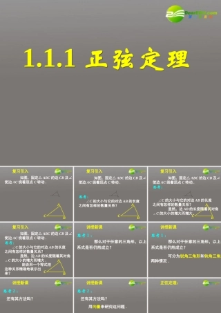高中数学(正弦定理和余弦定理以及其应用-正弦定理)课件9 新人教A版必修5 课件